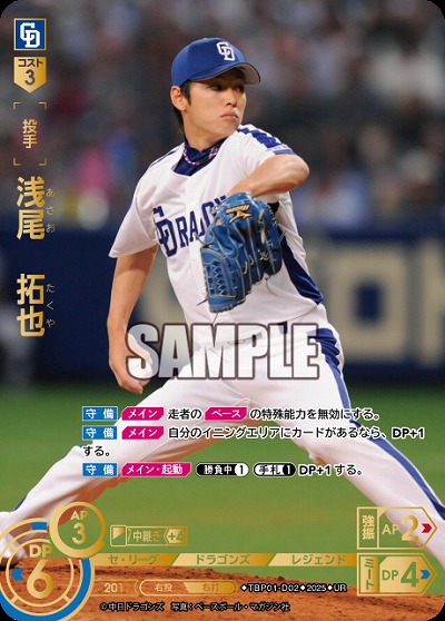 浅尾 拓也(中日ドラゴンズ)(UR) 【TBP01-D02UR】